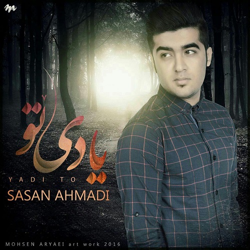 ساسان احمدی یادی تو